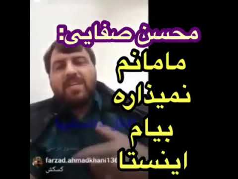 محسن صفایی مامانم نمیزاره بیام اینستاگرام