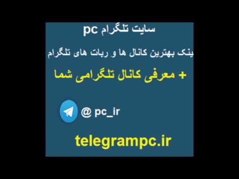 معرفی کانال تلگرام