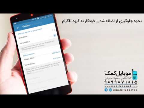 نحوه جلوگیری از اضافه شدن خودکار به گروه تلگرام