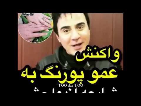 پست عجیب ازدواج عمو پورنگ در اینستاگرام و پاسخ از اینها خودش 😉😉