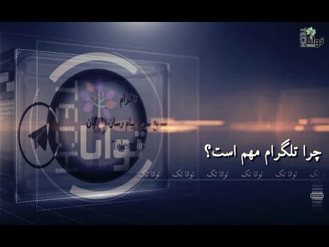 چرا تلگرام مهم است؟