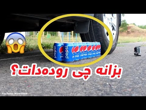 چی روو ئەدات کاتێک کۆکا کۆلاو جۆرەکانی بیبسی دەخەینە ژێر ئۆتۆمبێل؟