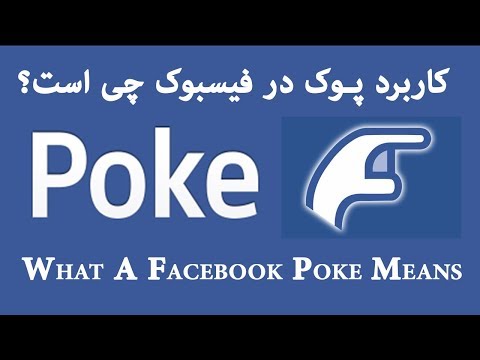 کاربرد پوک در فیسبوک چی است؟