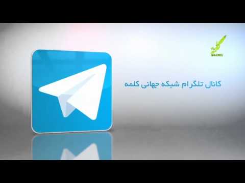 کانال تلگرام شبکه جهانی کلمه