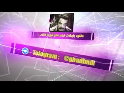 کانال تلگرام فیلم های قبل انقلاب