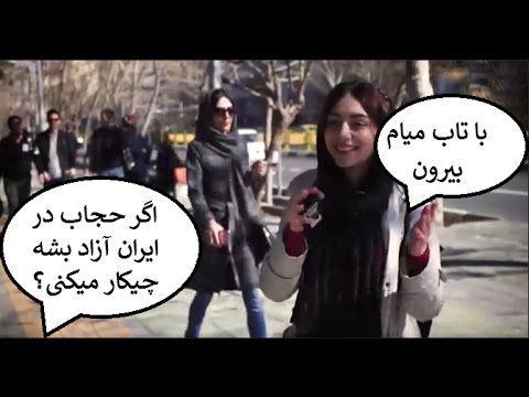 گزارشگر به دختره میگه حجاب آزاد بشه چی میکنی میگه با تاب میام بیرون خخخخ
