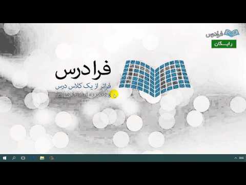 ۱۰ آموزش ویندوز (ویندوز 10)-بخش 1