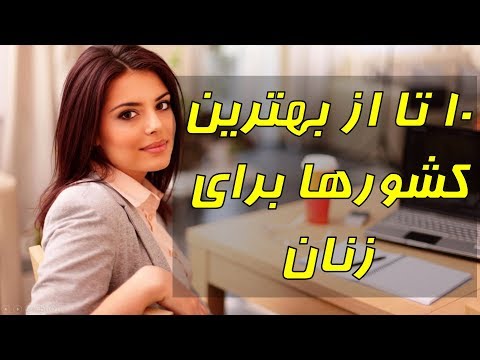 ۱۰ تا از بهترین کشور ها برای زنان بهترین کشورها برای زنان