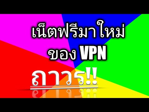 แจกเน็ตฟรี VPN ล่าสุดใช้ได้