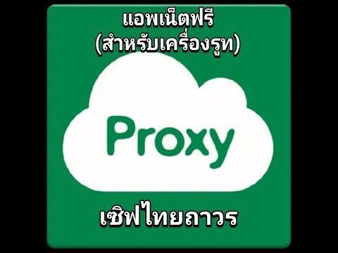 แอพเน็ตฟรี Proxy Droid เซิฟไทยถาวร (สำหรับเครื่อง Root) โปร TRUE ID