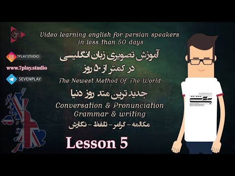 🇬🇧👩 🏫🇮🇷 انگلیسی برای زبان فارسی - 》 50 روز 5 درس 《 7play.studio