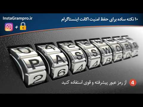 10 نکته ساده برای حفظ امنیت اکانت اینستاگرام