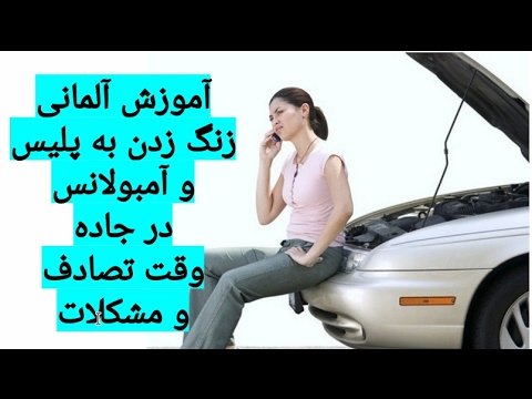 amozesh almani | آموزش آلمانی | آموزش اینها آلمانی زنگ زدن به پلیس