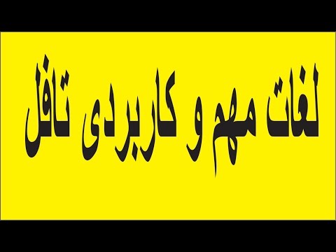 amozesh englisi زبان (انگلیسی) - آموزش اینها انگلیسی لغات کاربردی کنکور اینها (تافل)