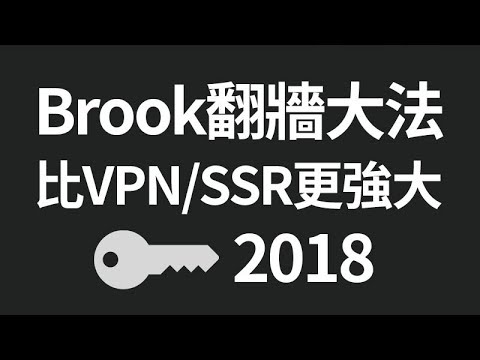 Brook翻牆大法,比VPN/SS/SSR更低調的手機翻牆方法(2018)
