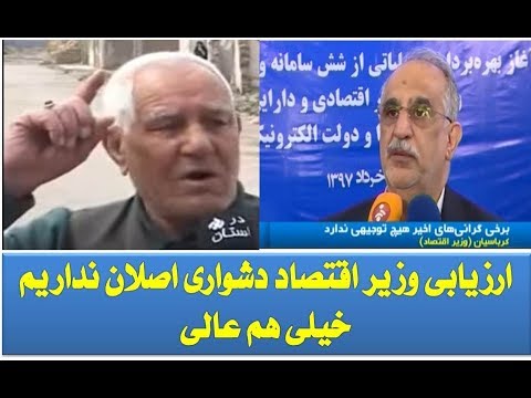 Danestaniha/ارزیابی وزیر اقتصاد نسبت به گرانی: دشواری اصلان نداریم همه چی عالی!