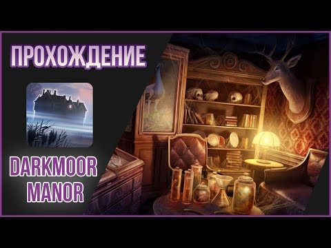 Прохождение - مانور Darkmoor