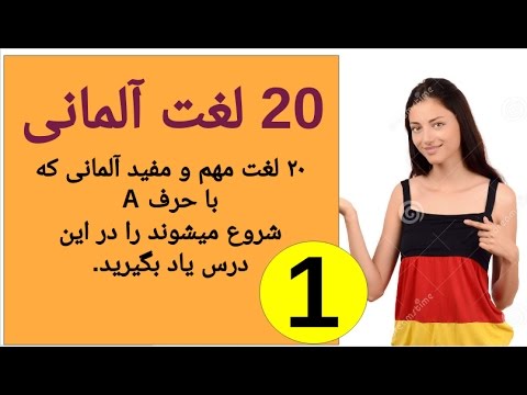 آموزش آلمانی | آموزش آلمانی اینها یادگیری لغات | Amozesh almani
