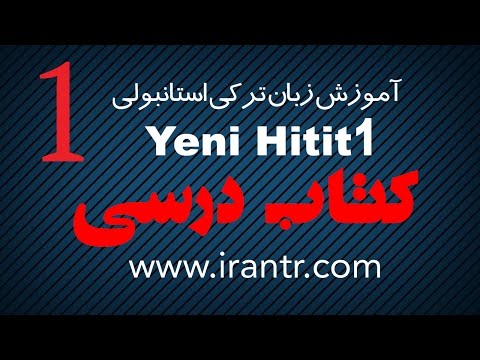 آموزش استانبولی میکنند اینها Yeni HITIT tomer - کتاب درسی - درس 1