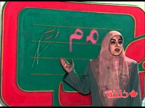 آموزش الفبای فارسی - زنگ بیست و هشتم - م - کنکو کانادا