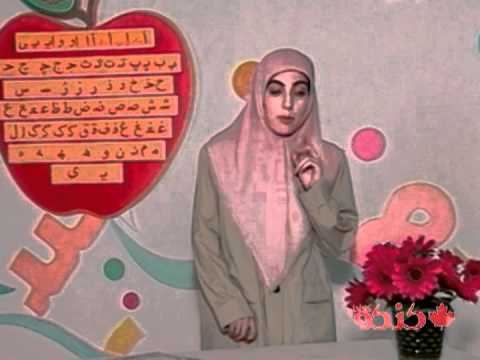 آموزش الفبای فارسی - زنگ سوم - الف - کنکو کانادا