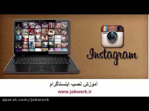 آموزش اینستاگرام 330p