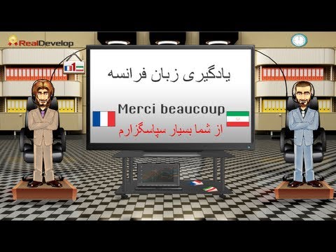 آموزش اینها فرانسه به فارسی 1 یادگیری اینها فرانسه