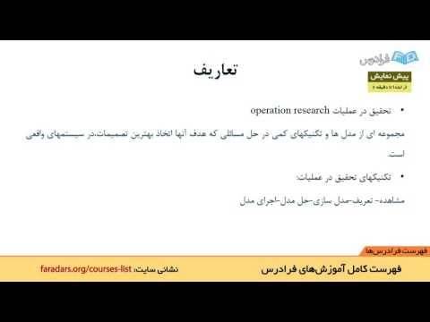 آموزش تحقیق در عملیات (برنامه بنگر خطی) - بخش 1