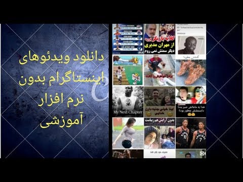 آموزش دانلود کردن ویدئو های اینستاگرام بدون هیچ نرم افزاری!!