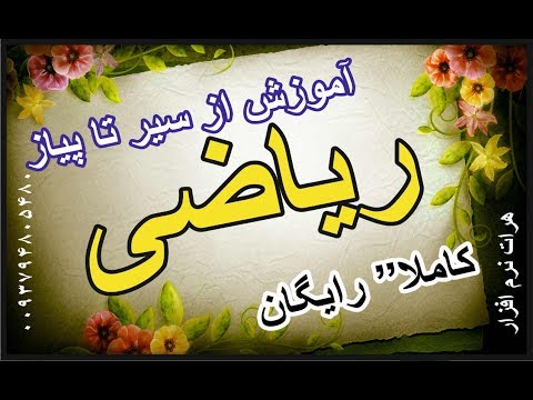آموزش ریاضی صنف چهارم