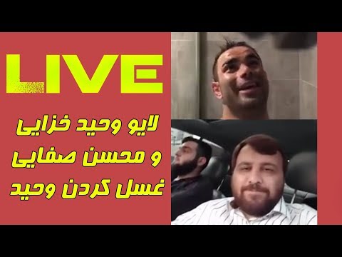 آموزش غسل جنابت محسن صفایی به وحید خزایی در لایو اینستاگرام در حمام!