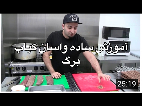 آموزش كباب برگ همراه با جوادجواديhow به کباب برگ