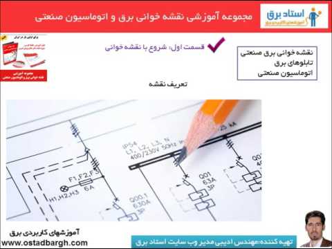 آموزش نقشه خوانی برق صنعتی و تابلوهای برق (فیلم اول)