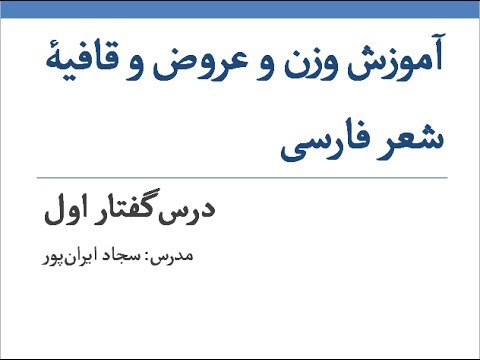آموزش وزن و عروض و قافیه شعر فارسی درس نامه اول / متر و قافیه در شعر فارسی