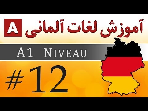 آموزش پرستاري - Loghat Almani - بخش 12 - آموزش لغات اینها آلمانی به فارسی