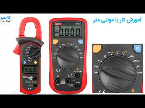 آموزش کار با مولتی متر دیجیتال
