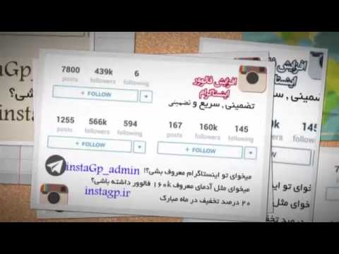 افزایش فالوور افزایش لایک اینستاگرام افزایش ویو