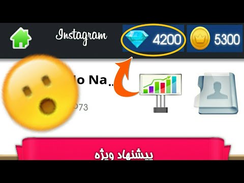 تفليش ومضاعفه نقاط برنامج فالوورگیر اینستاگرام