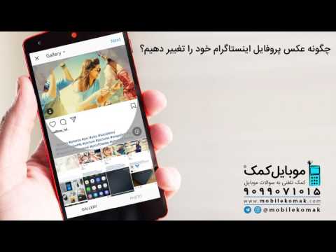 تنها دارند پروفایل اینستاگرام خود را تغییر دهیم؟