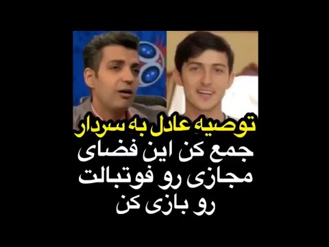 توصیه عادل فردوسی پور به سردار آزمون: سوءاستفاده کن اینستاگرام رو، فوتبالت رو بازی کن