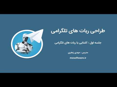 جلسه اول: آشنایی با ربات های تلگرام