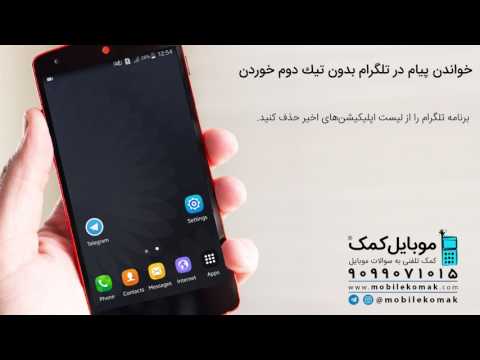 خواندن پيام در تلگرام بدون تيك دوم خوردن