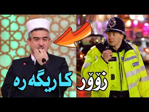خوا چی بەسەر هێنا؟! زۆۆر کاریگەرە Mamosta فاتح Sharstani پلیس