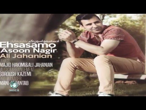 دانلود آهنگ جدید علی جهانیان بنام احساسمو آسون نگیر