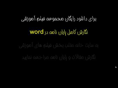 دانلود رایگان فیلم آموزشی نگارش پایان نامه در ورد به اینها فارسی
