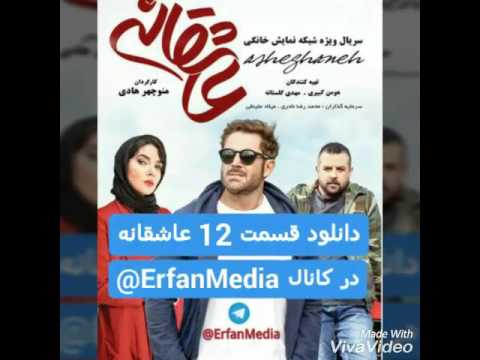 دانلود قسمت 12 سریال عاشقانه در کانال تلگرام ErfanMedia@