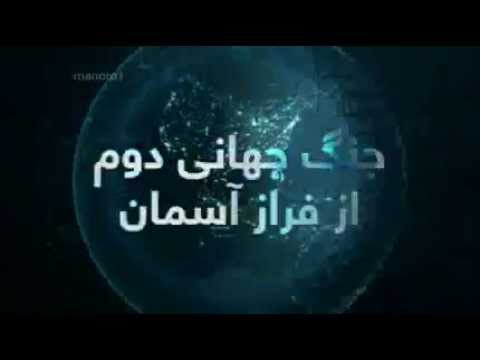 دانلود مستند جنگ جهانی دوم از فراز آسمان از مجموعه ویژه برنامه با دوبله فارسی