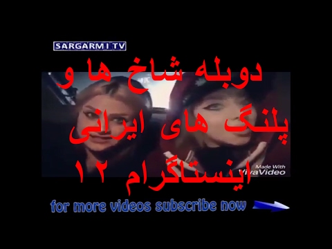 دوبله شاخ ها و پلنگ های ایرانی اینستاگرام ۱۲