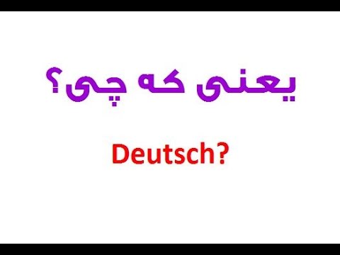 دویچ? یعنی که چی؟
