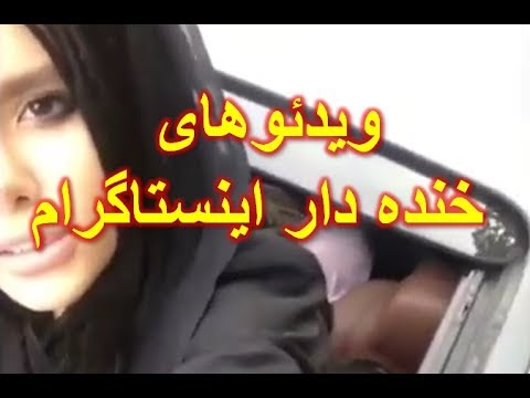 دیوانه بازی ایرانیان در اینستاگرام - قسمت 3